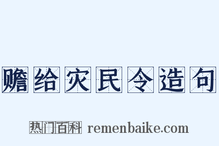 赡给灾民令造句是什么意思的图片